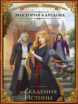 cover image of Академия Истины